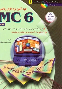 کتاب خودآموز نرم افزار ریاضی MC 6: قابل استفاده در دروس ریاضیات مقاطع راهنمایی، متوسطه ... اثر سیدحسین تقوی