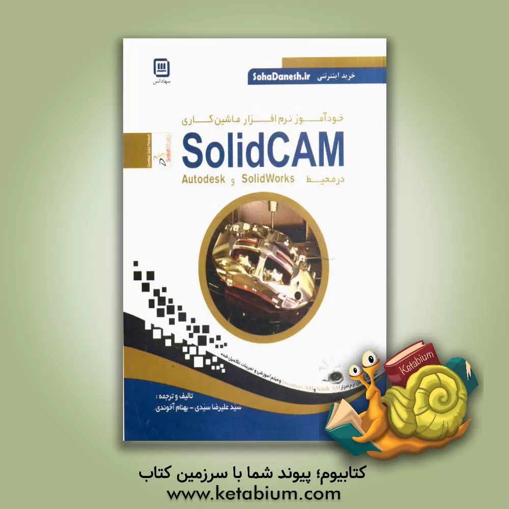 کتاب خودآموز نرم افزار ماشین کاری SolidCAM در محیط SolidWorks و Autodesk اثر علیرضا سیدی