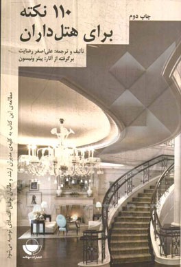 کتاب 110 نکته برای هتل داران اثر علی‌اصغر رضایت