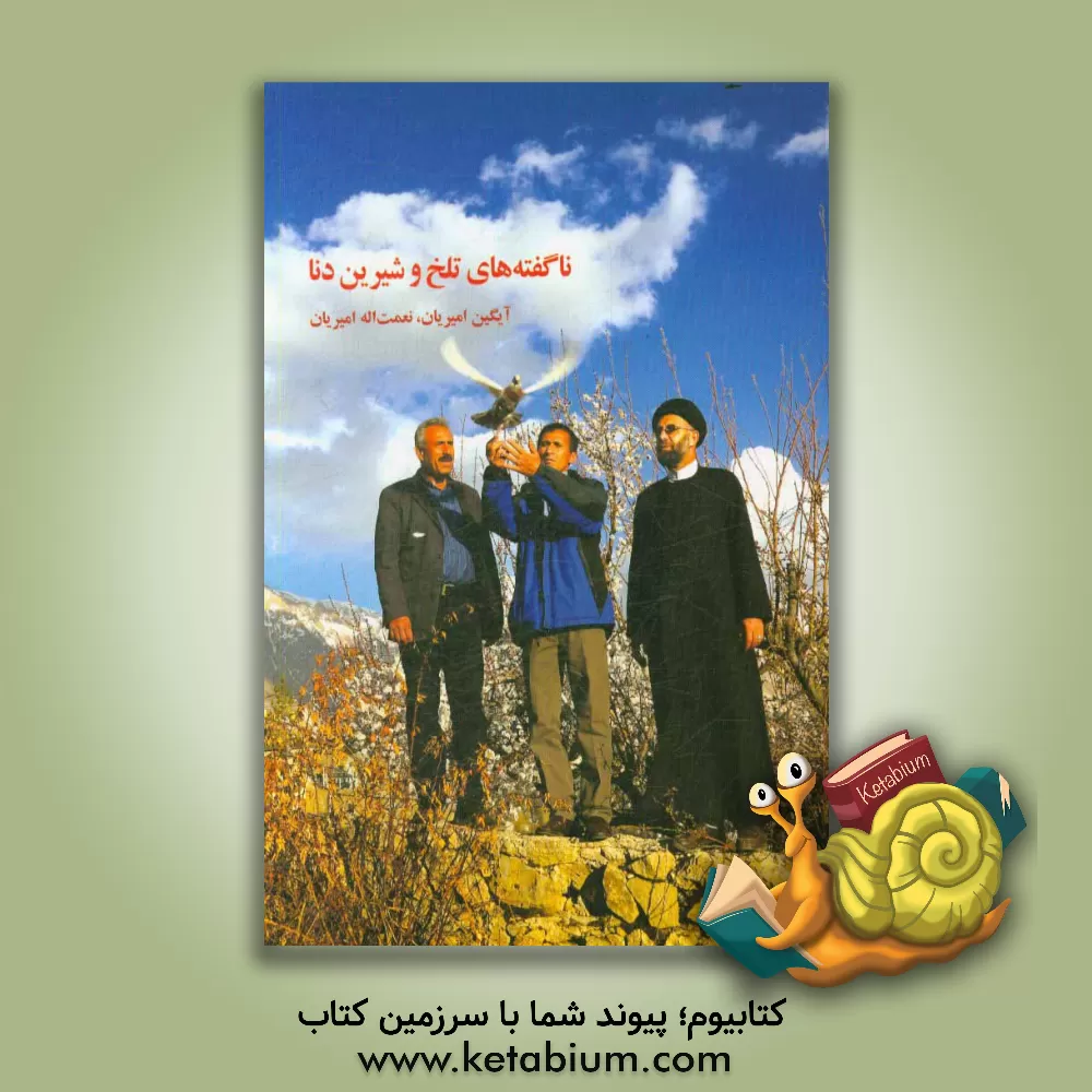 کتاب ناگفته ای تلخ و شیرین دنا اثر نعمت‌اله امیریان