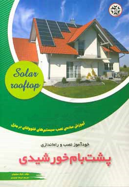 کتاب خودآموز نصب و راه اندازی پشت بام خورشیدی: آموزش ساده ی نصب سیستم های فتوولتای در منزل |اثر مایک سولیوان