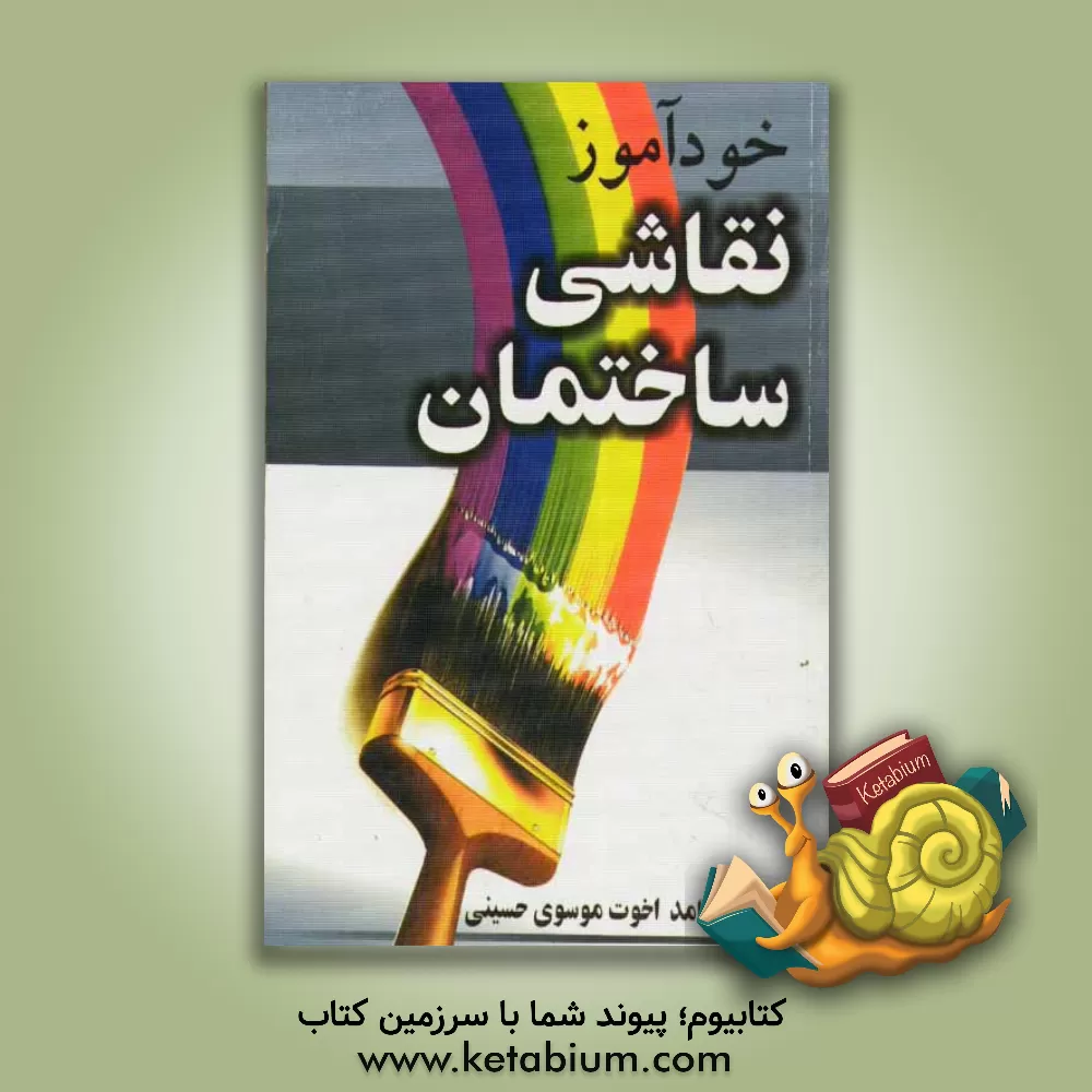 کتاب خودآموز نقاشی ساختمان |اثر حامد اخوت موسوی حسینی