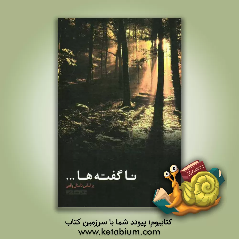 کتاب ناگفته ها ...: داستان واقعی اثر هما آرامی