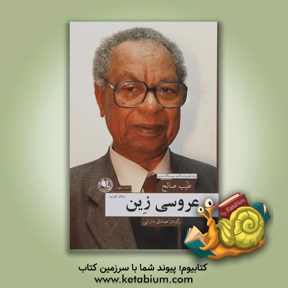 کتاب عروسی زین اثر طیب صالح