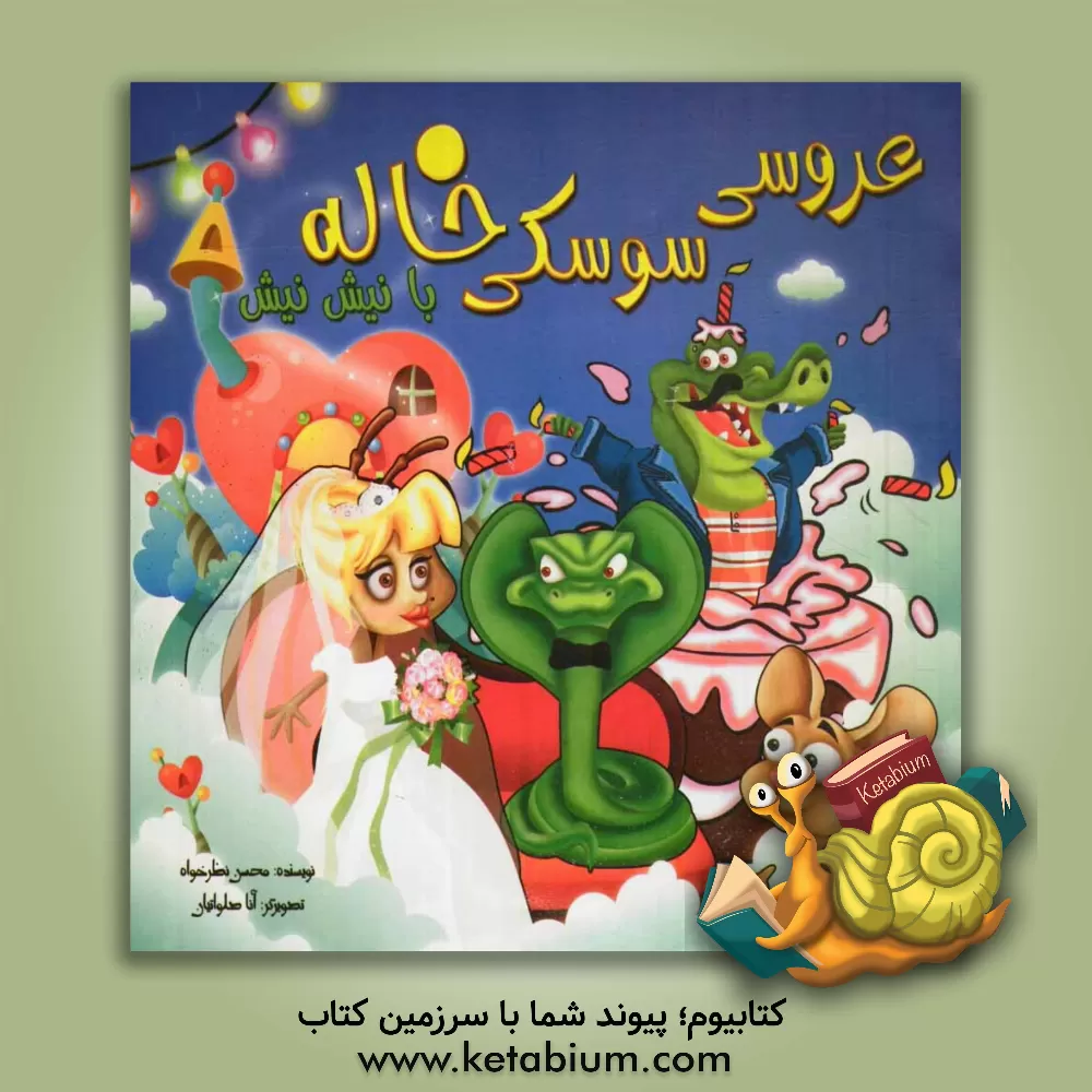 کتاب شلغم چاقالو اثر آذر هژبرابراهیمی