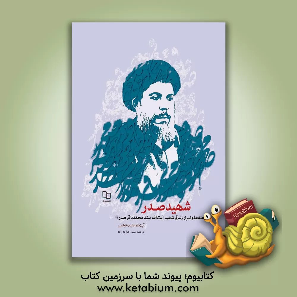 کتاب ناگفته ها و اسرار زندگی آیت الله شهید سیدمحمدباقر صدر (رحمه الله) اثر عفیف نابلسی