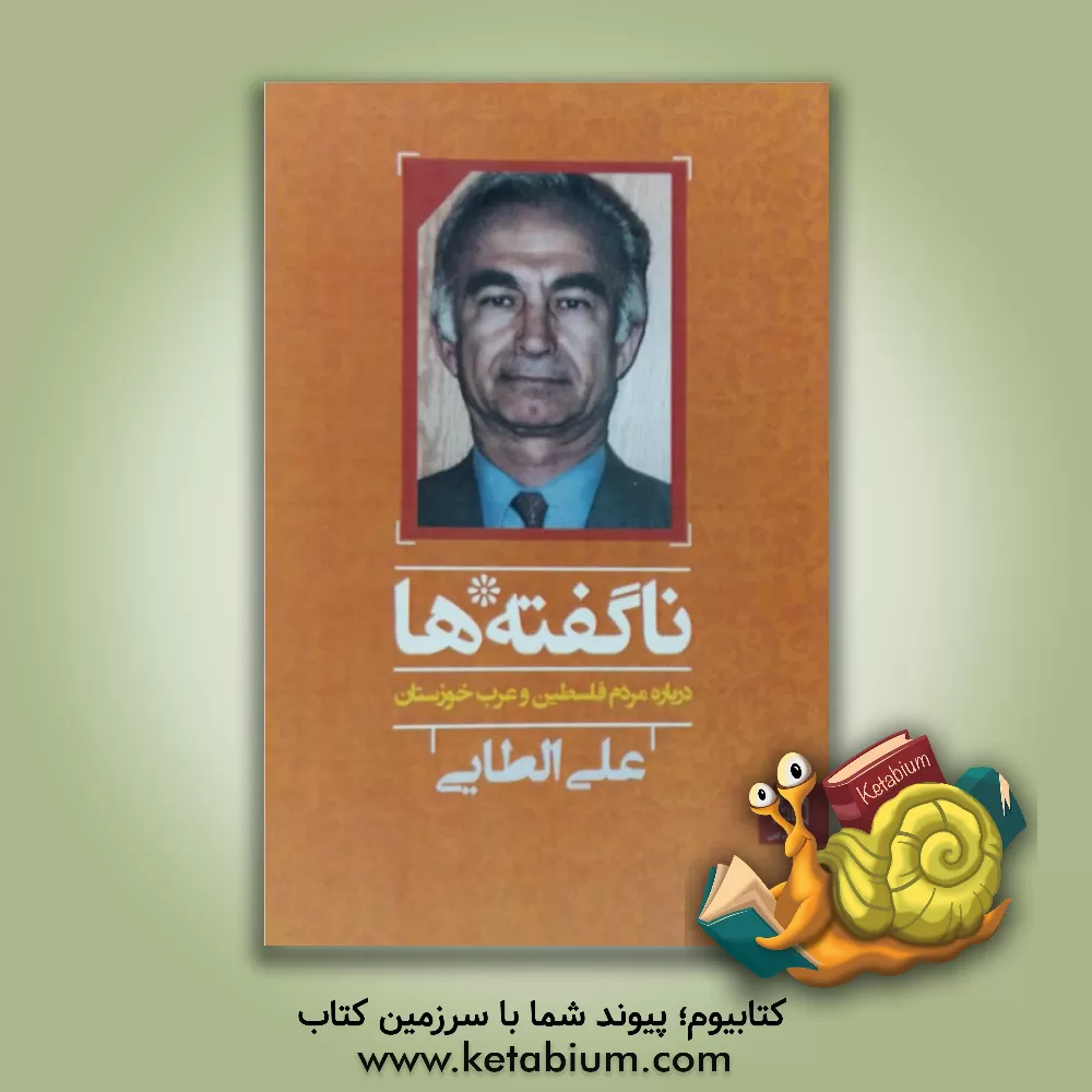 کتاب ناگفته ها: (درباره مردم فلسطین و عرب خوزستان) اثر علی الطائی