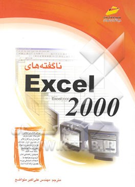 کتاب ناگفته های Excel 2000 اثر گیل پری
