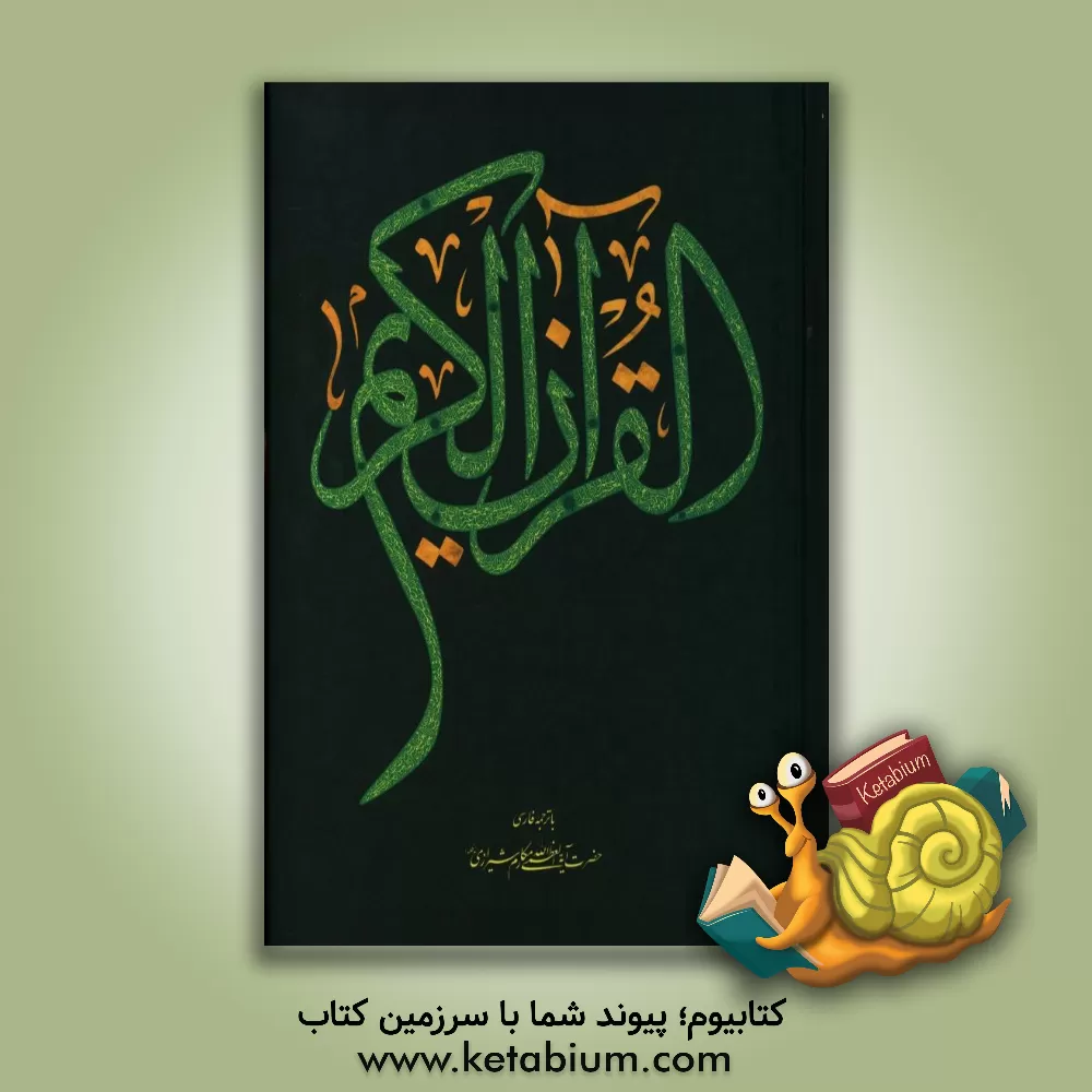 کتاب القرآن الکریم اثر ناصر مکارم‌شیرازی