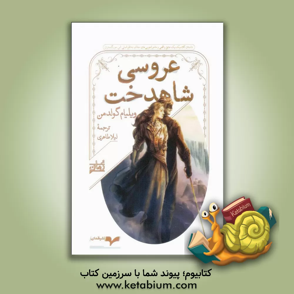 کتاب عروسی شاهدخت اثر لیلا طاهری