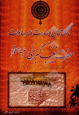 کتاب ناگفته های اسارت عمه سادات حضرت زینب کبری (ع) اثر حمزه کریم‌خانی