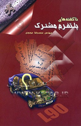 کتاب ناگفته های پلتفرم مشترک اثر محمدرضا مودودی