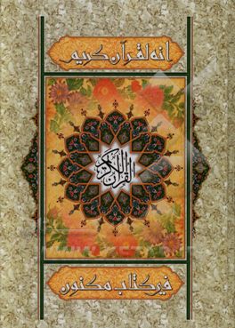 کتاب القرآن الکریم اثر مهدی الهی‌قمشه‌ای