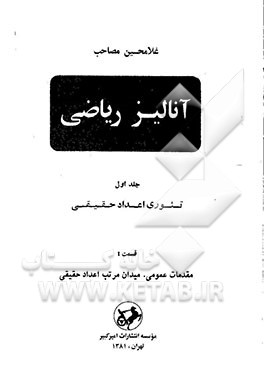 کتاب آنالیز ریاضی: تئوری اعداد حقیقی: قسمت I: مقدمات عمومی. میدان مرتب اعداد حقیقی اثر غلامحسین مصاحب