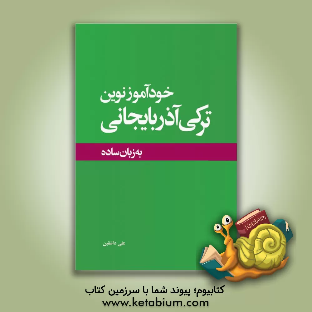 کتاب خودآموز نوین ترکی آذربایجانی اثر علی حسین‌زاده‌داشقین