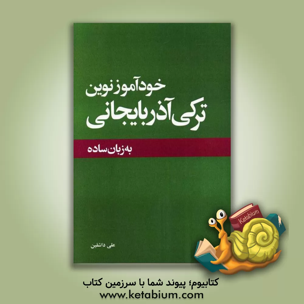کتاب خودآموز نوین ترکی آذربایجانی اثر علی حسین‌زاده‌داشقین