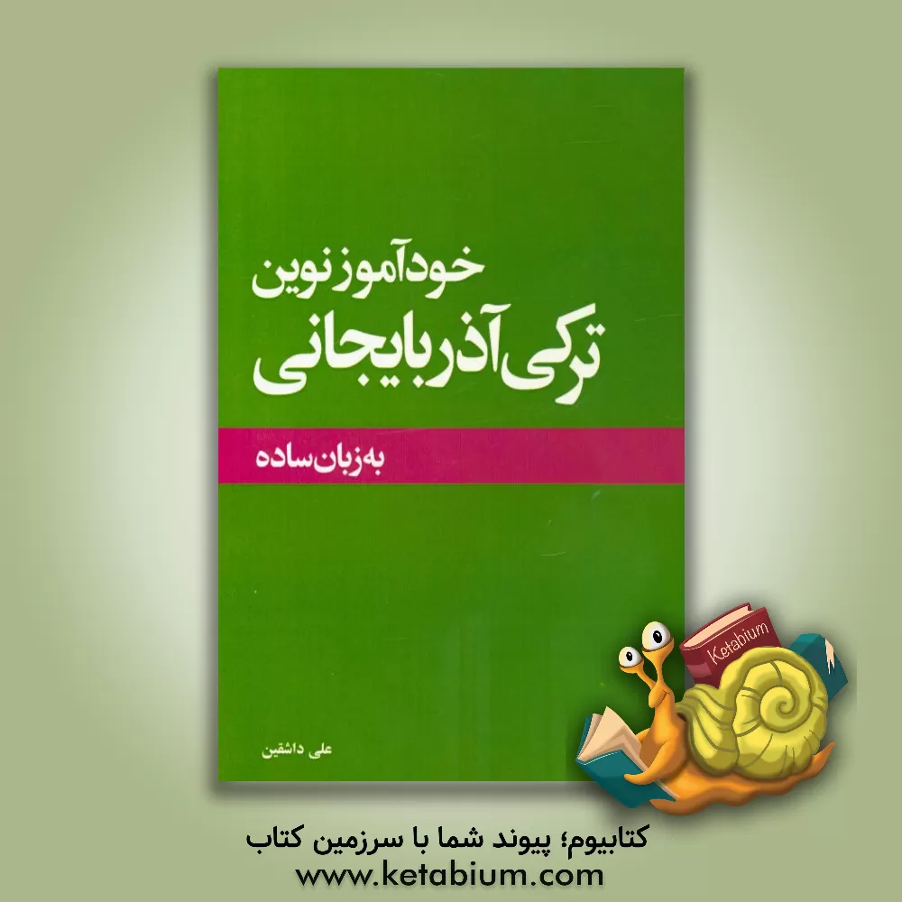 کتاب خودآموز نوین ترکی آذربایجانی اثر علی حسین‌زاده‌داشقین