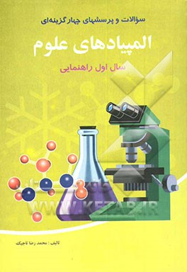 کتاب سوالات و پرسش های چهارگزینه ای المپیادهای علوم سال اول راهنمایی اثر محمدرضا تاجیک