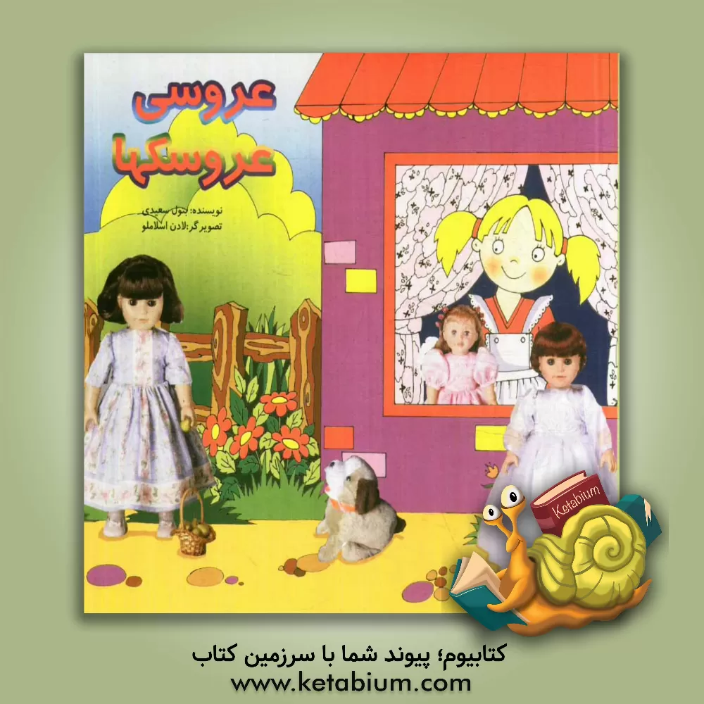 کتاب عروسی عروسکها اثر بتول سعیدی
