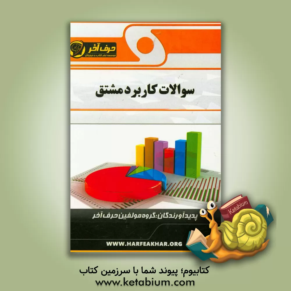کتاب سوالات کاربرد مشتق شامل: اکسترمم تابع، مجانب قائم، نقاط بحرانی تابع، تابع ماکسیمم و مینیمم، ... اثر گروه مولفین حرف آخر