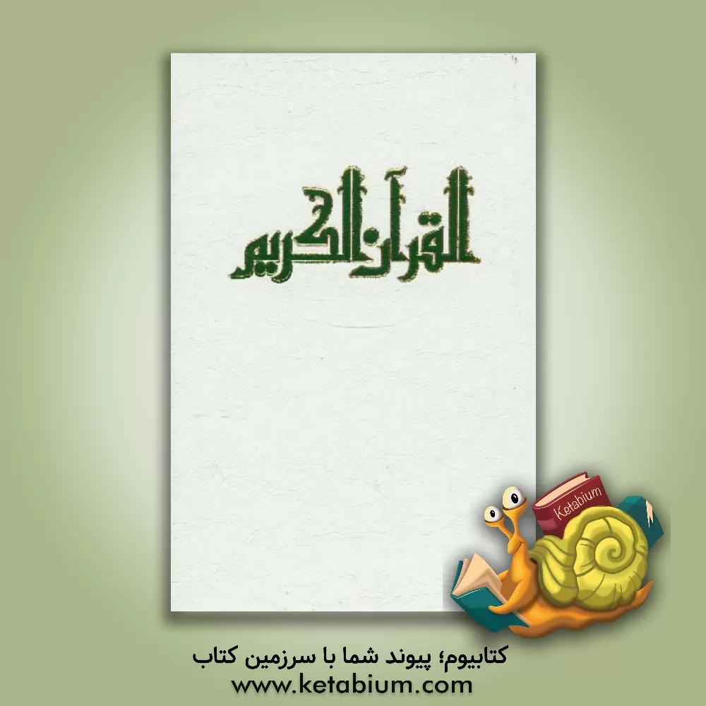 کتاب القرآن الکریم اثر مهدی الهی‌قمشه‌ای