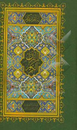 کتاب القرآن الکریم اثر مهدی الهی‌قمشه‌ای