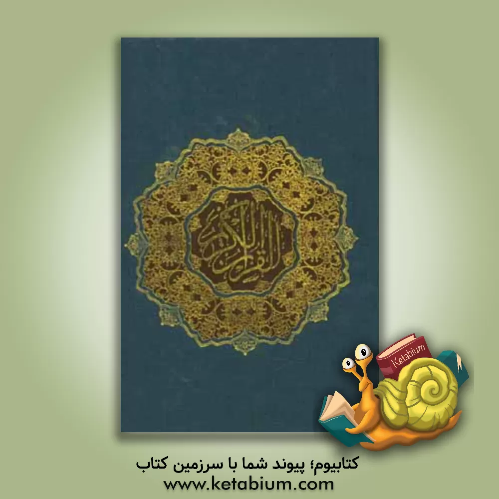 کتاب القرآن الکریم اثر حسین انصاریان