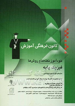 کتاب خودآموز نکته ها و روش ها: فیزیک پایه: سال های اول تا سوم: آموزش نکته ها و روش ها، تمرین های تشریحی، پرسشهای چهارگزینه ای از کنکورهای سراسری، آزاد و... اثر پریناز رادمهر