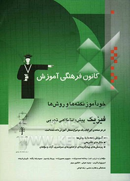 کتاب خودآموز نکته ها و روش ها: فیزیک پیش دانشگاهی تجربی: آموزش نکته ها یا روش ها، تمرین های تشریحی، پرسش های چهارگزینه ای از کنکورهای سراسری، آزاد و مولفان اثر پریناز رادمهر