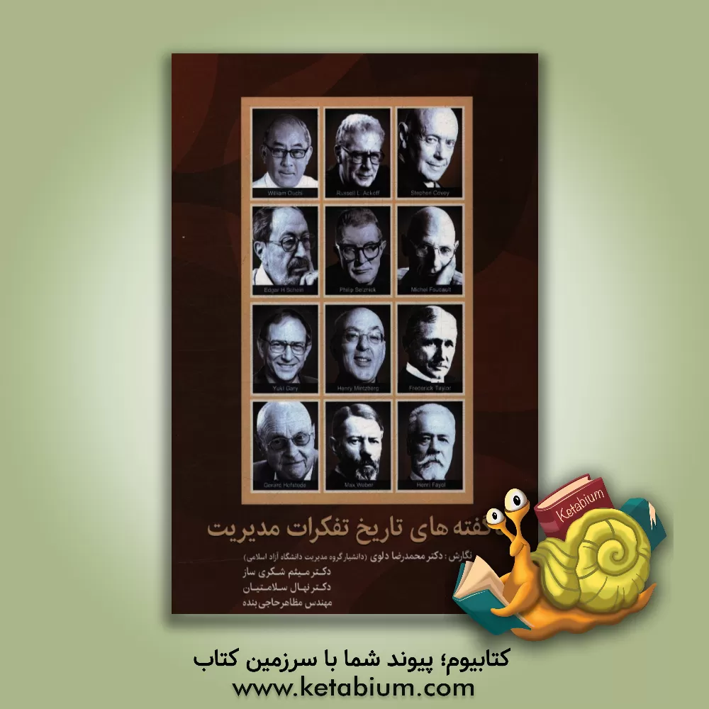 کتاب ناگفته های تاریخ تفکرات مدیریت اثر محمدرضا دلوی‌اصفهانی