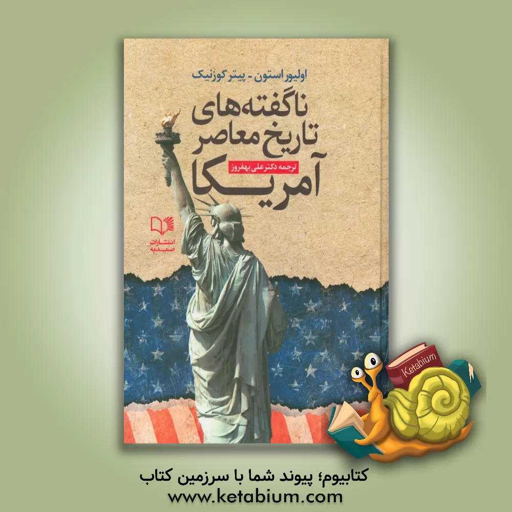 کتاب ناگفته های تاریخ معاصر امریکا: نگاهی به سیاست های سلطه طلبانه امریکا از جنگ جهانی اول تا اوباما اثر الیور استون