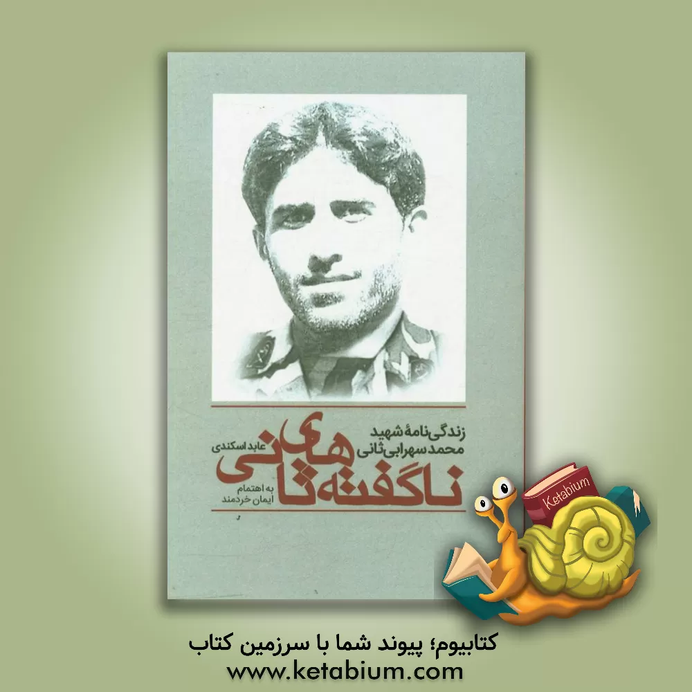 کتاب ناگفته های ثانی: زندگی نامه شهید محمد سهرابی ثانی اثر عابد اسکندری