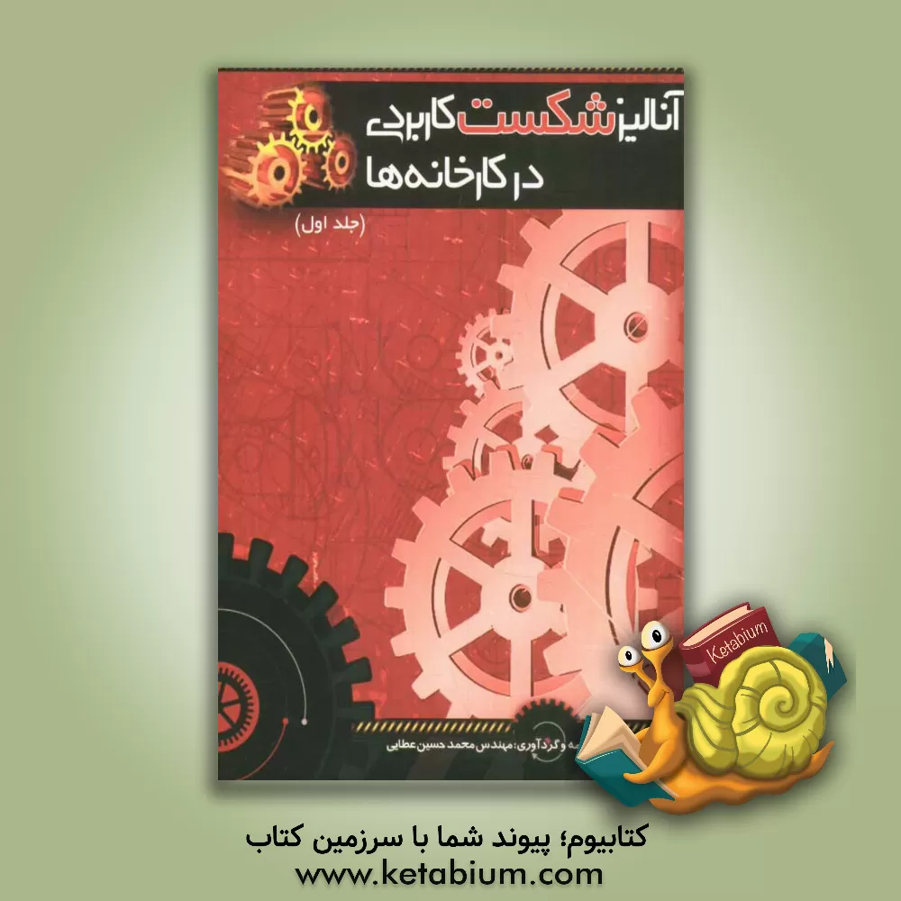 کتاب آنالیز شکست کاربردی در کارخانه ها اثر محمدحسین عطایی