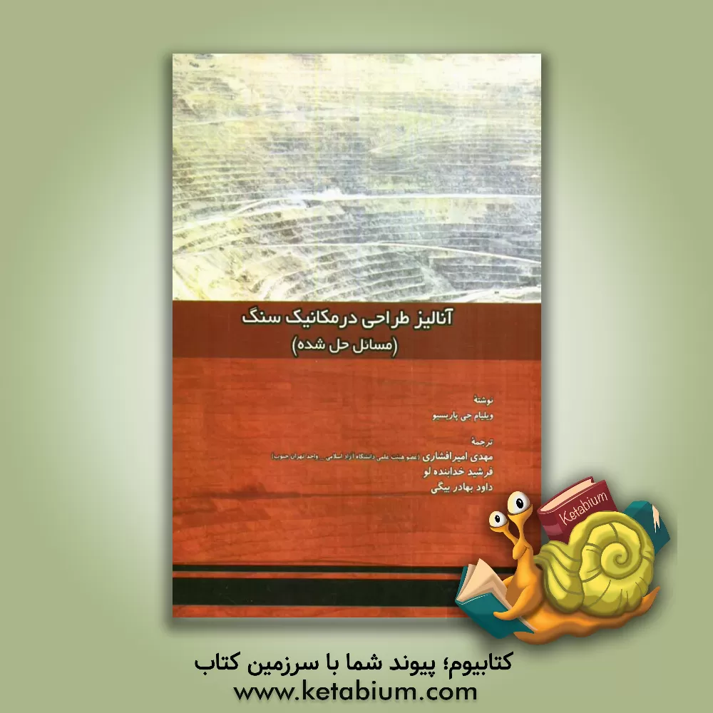 کتاب آنالیز طراحی در مکانیک سنگ (مسائل حل شده) اثر دبلیو.جی پاریسیو