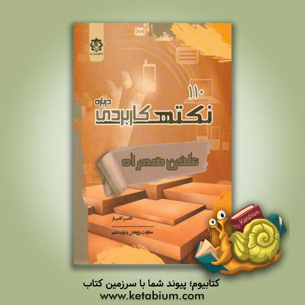کتاب 110 نکته کاربردی درباره تلفن همراه اثر ناصر کامیار