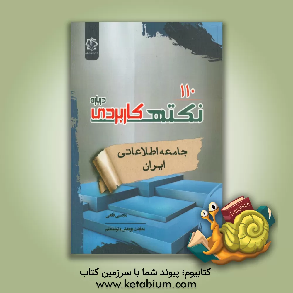 کتاب 110 نکته کاربردی درباره جامعه اطلاعاتی ایران اثر مجتبی قانعی