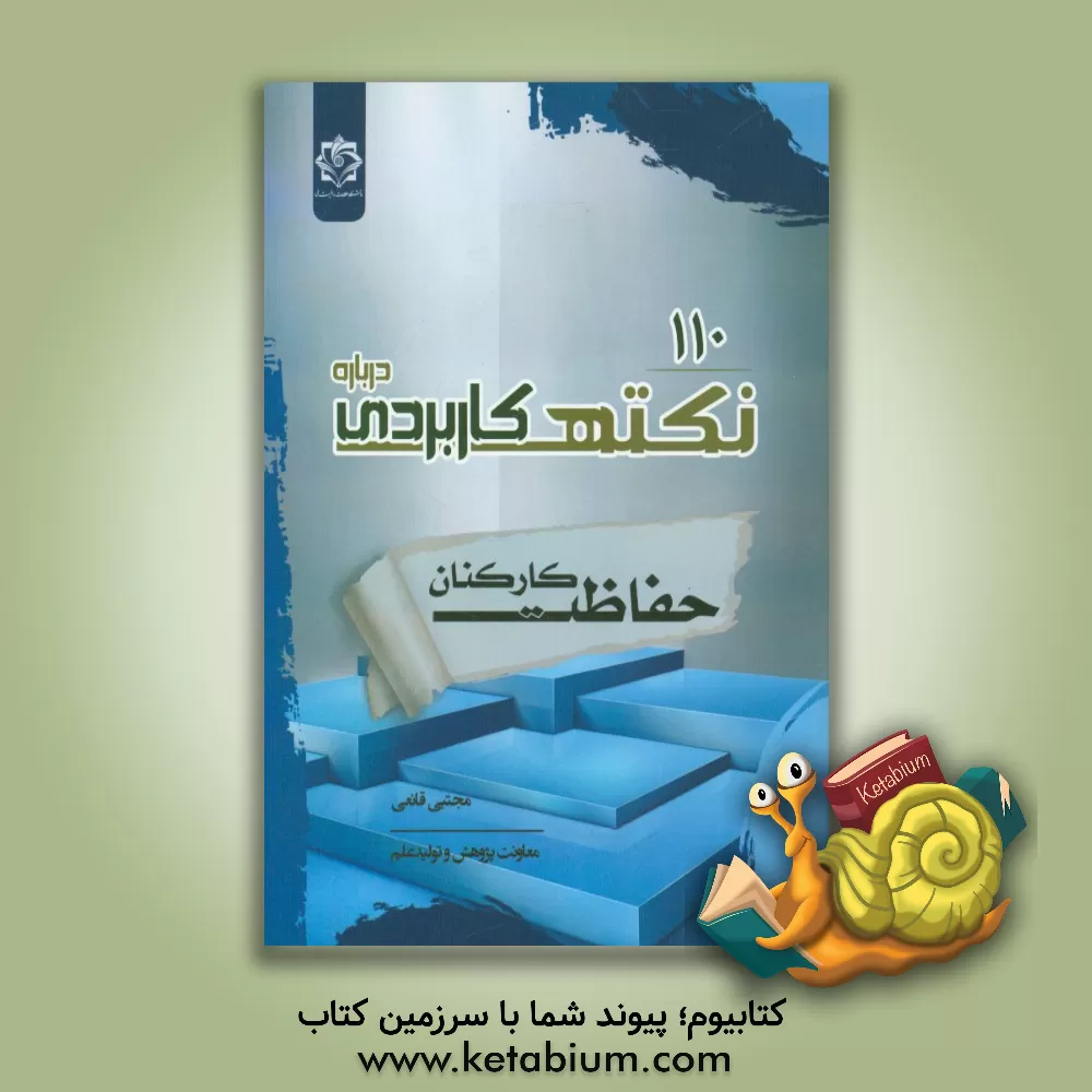 کتاب 110 نکته کاربردی درباره حفاظت کارکنان اثر مجتبی قانعی