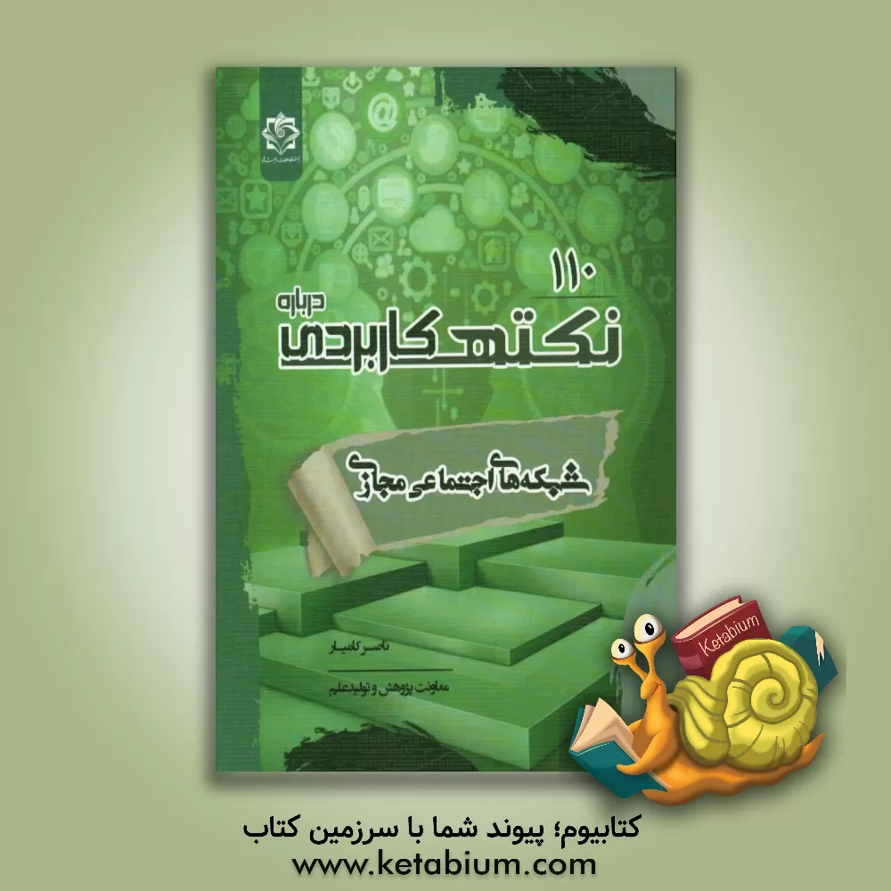 کتاب 110 نکته کاربردی درباره شبکه های اجتماعی مجازی اثر ناصر کامیار