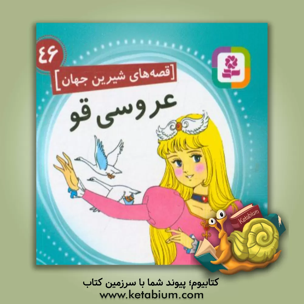 کتاب عروسی قو اثر شاگا هیراتا