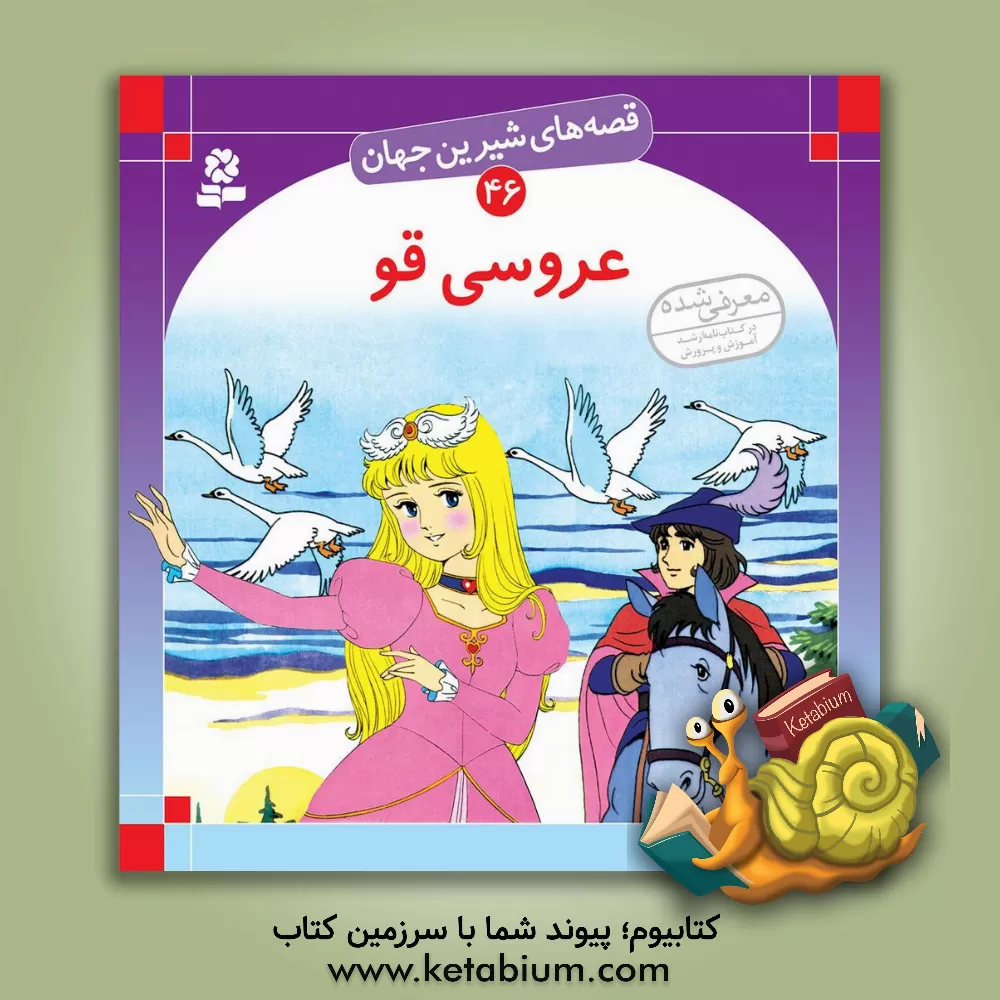 کتاب عروسی قو اثر شاگا هیراتا