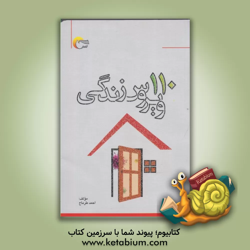 کتاب 110 ویروس زندگی |اثر احمد طرماح