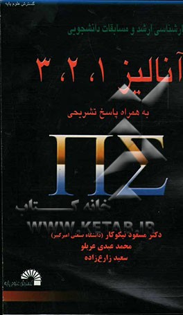 کتاب سئوالات کارشناسی ارشد و مسابقات دانشجویی آنالیز ریاضی 1، 2، 3 همراه با حل تشریحی اثر مسعود نیکوکار