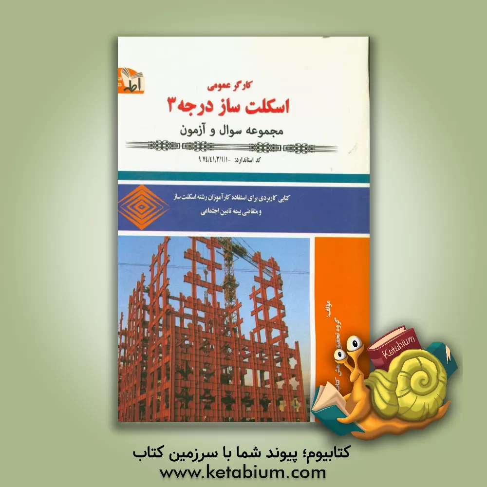 کتاب سوالات کارگر عمومی اسکلت ساز درجه (3)