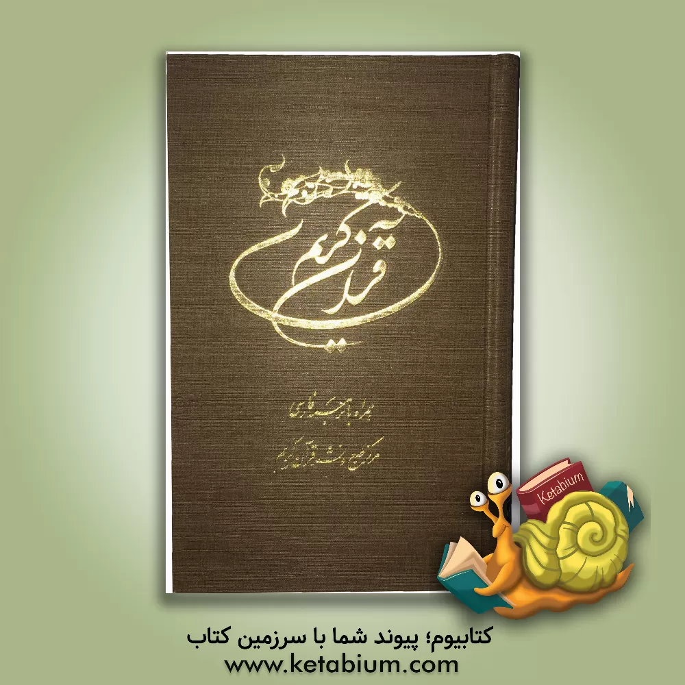 کتاب القرآن الکریم اثر محمد فقیهی‌رضایی