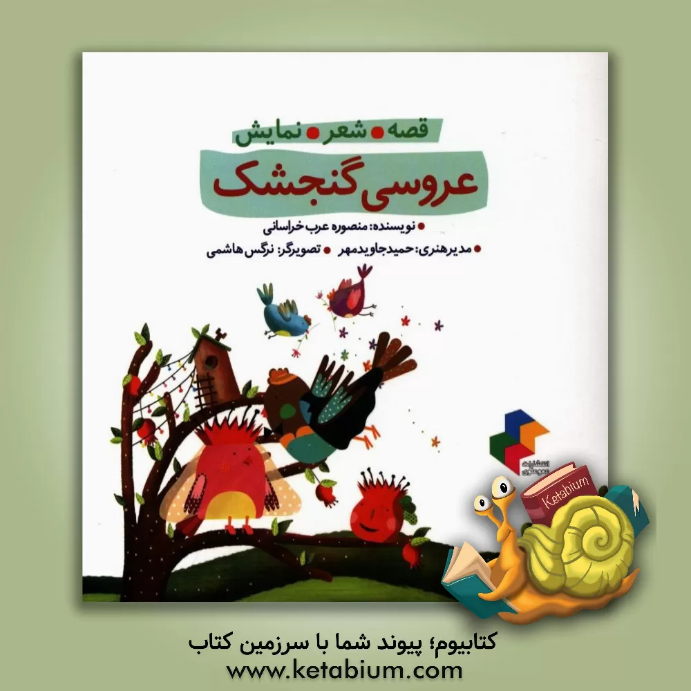 کتاب عروسی گنجشک اثر منصوره عرب‌خراسانی