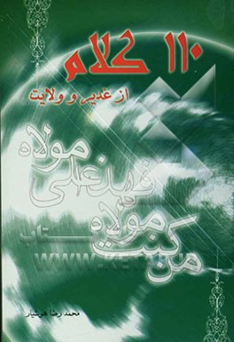 کتاب 110 کلام از غدیر و ولایت اثر محمدرضا هوشیار