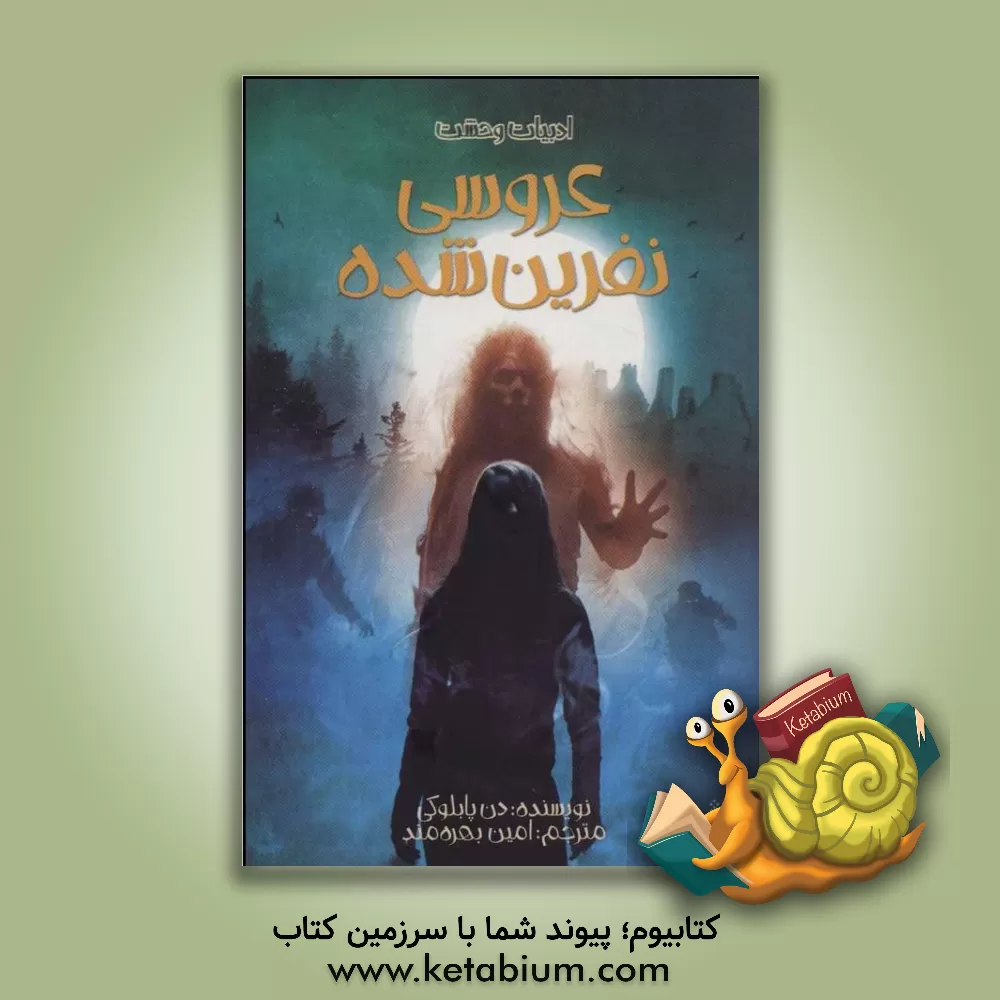 کتاب عروسی نفرین شده اثر دن پابلوکی