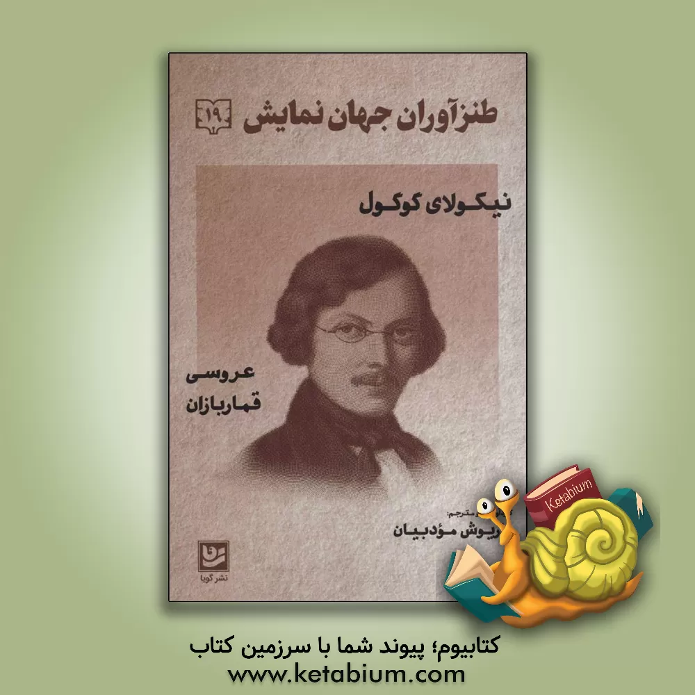 کتاب عروسی، قماربازان اثر نیکلای‌واسیلیویچ گوگول