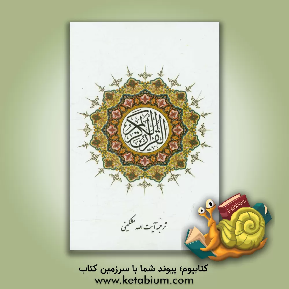 کتاب القرآن الکریم اثر علی مشکینی‌اردبیلی
