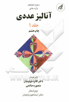 کتاب آنالیز عددی اثر دیویدرونالد کینکید